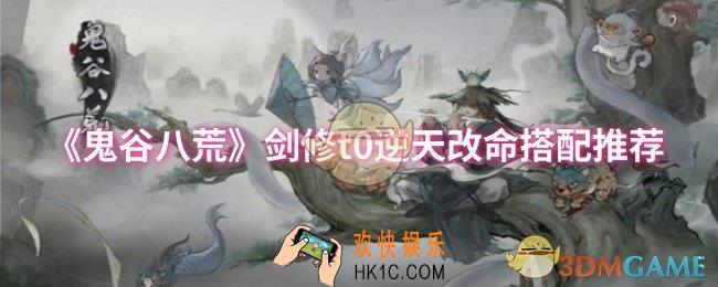 鬼谷八荒剑修t0逆天改命怎么搭配