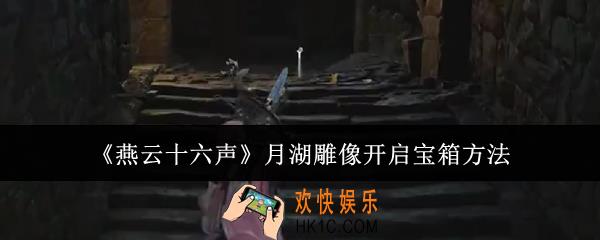 燕云十六声月湖雕像怎么开启宝箱
