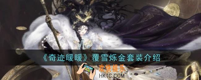 奇迹暖暖覆雪烁金套装怎么样