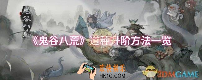 鬼谷八荒道种怎么升阶