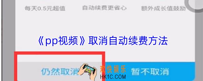 pp视频怎么取消自动续费