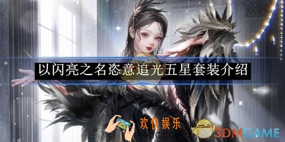 以闪亮之名恣意追光五星套装详情介绍