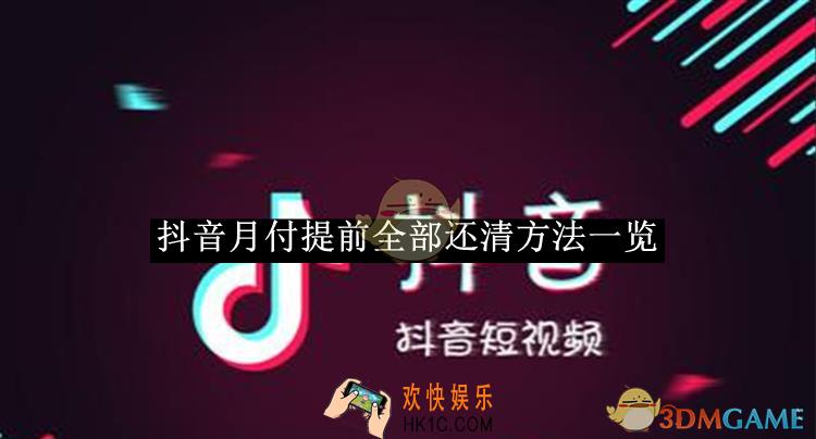 抖音月付提前全部还清方法一览2025