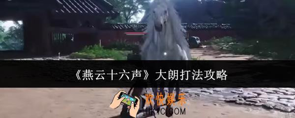 燕云十六声大朗怎么打