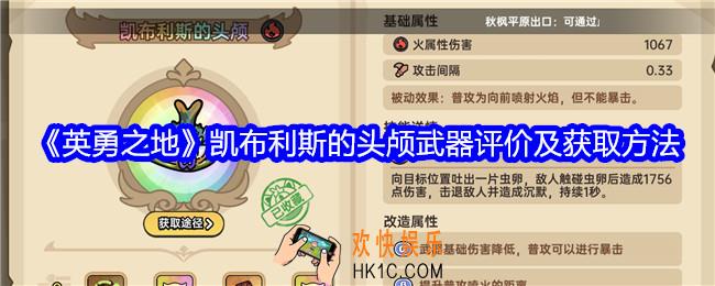 英勇之地凯布利斯的头颅怎么样