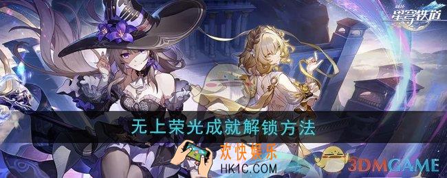 崩坏星穹铁道3.0无上荣光成就怎么解锁