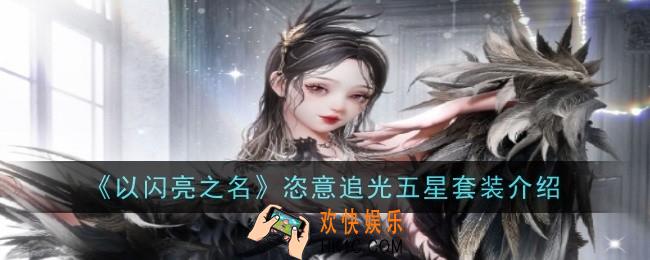以闪亮之名恣意追光五星套装是什么