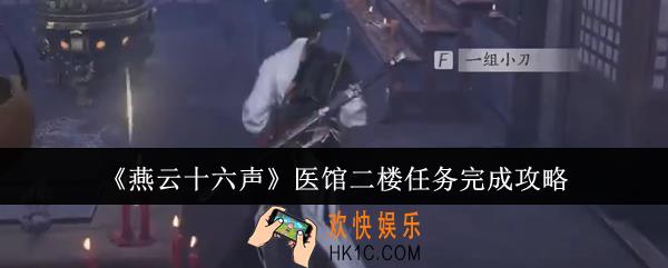 燕云十六声医馆二楼任务怎么完成