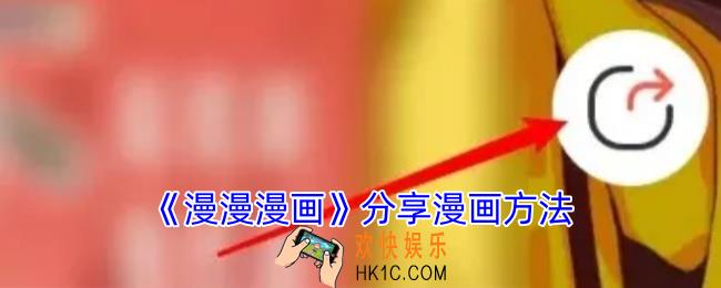 漫漫漫画怎么分享漫画