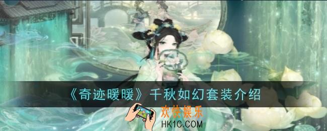 奇迹暖暖千秋如幻套装怎么样