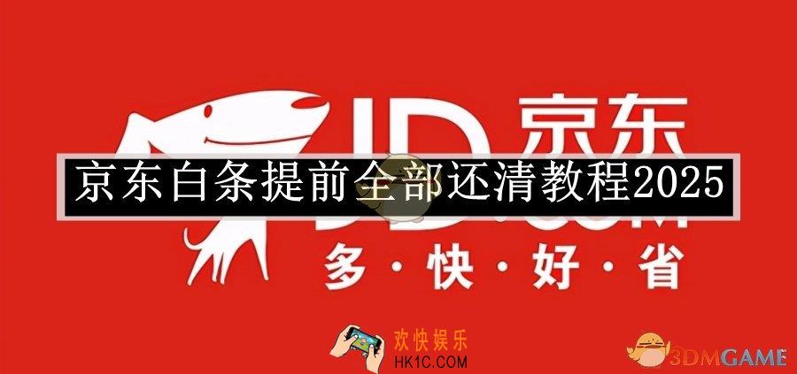 京东白条提前全部还清教程2025