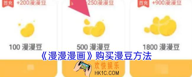 漫漫漫画怎么买漫豆