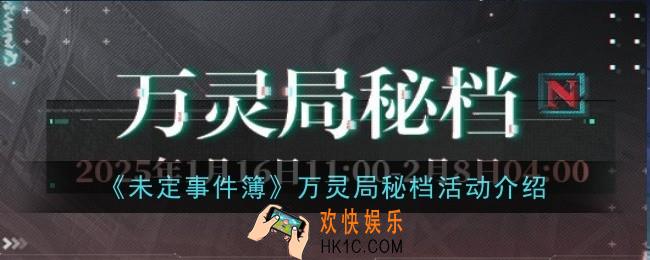 未定事件簿万灵局秘档活动是什么