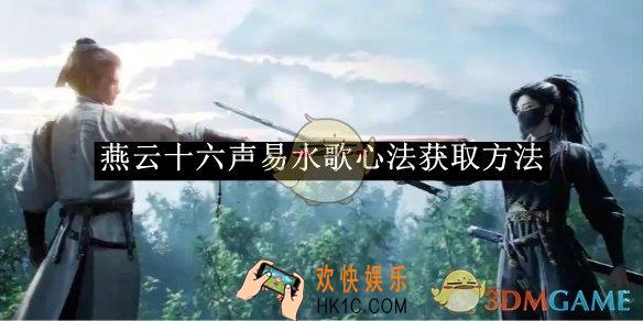 燕云十六声易水歌心法获取方法