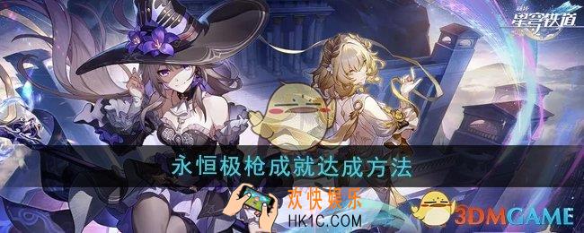 崩坏星穹铁道3.0永恒极枪成就怎么达成
