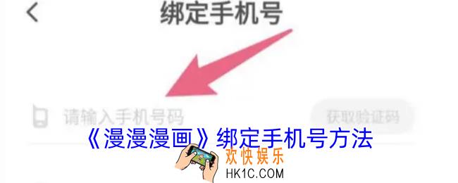 漫漫漫画怎么绑定手机号