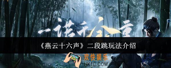 燕云十六声二段跳怎么玩