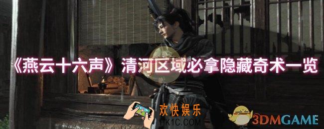 燕云十六声清河区域必拿隐藏奇术有哪些