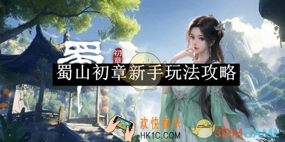 蜀山初章新手玩法攻略