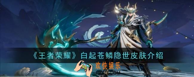 王者荣耀白起苍鳞隐世皮肤是什么