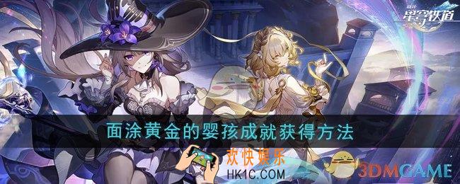 崩坏星穹铁道3.0面涂黄金的婴孩成就怎么获得