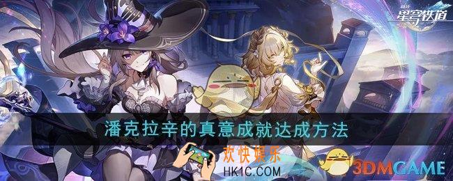 崩坏星穹铁道3.0潘克拉辛的真意成就怎么达成