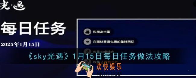 光遇1月15日每日任务做法是什么