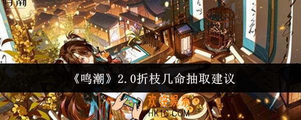 鸣潮2.0折枝抽几命好
