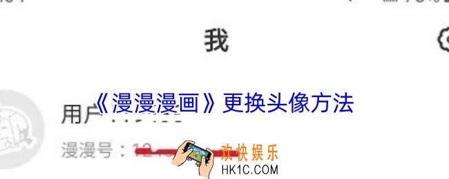 漫漫漫画怎么换头像
