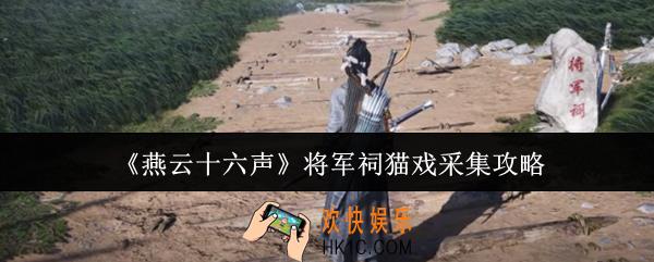 燕云十六声将军祠猫戏怎么采集