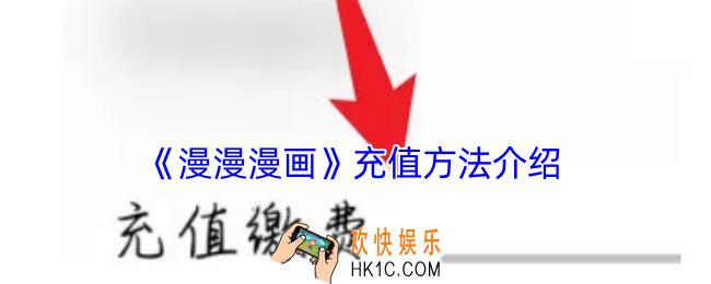 漫漫漫画怎么充值
