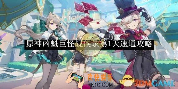 原神凶魁巨怪觇候录第1天速通攻略