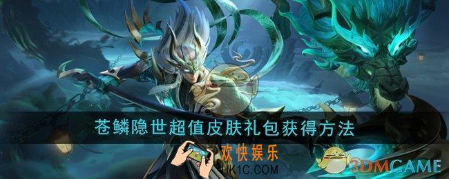 王者荣耀苍鳞隐世超值皮肤礼包怎么获得