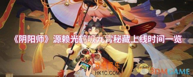 阴阳师源赖光鹤唳九霄秘藏什么时候上线