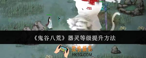 鬼谷八荒器灵等级怎么提升