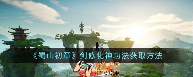 蜀山初章剑修化神功法怎么获取