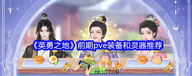 英勇之地前期pve装备和灵器推荐