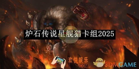 炉石传说星舰猎卡组2025