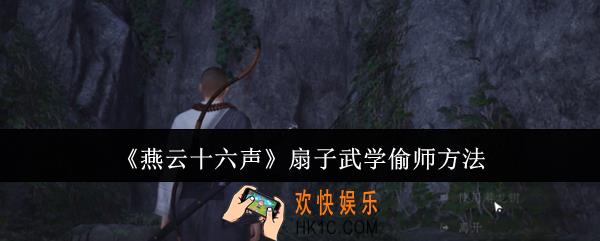 燕云十六声扇子武学怎么偷师