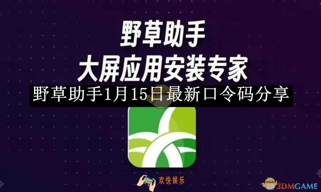 野草助手1月15日最新口令码分享