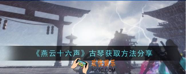 燕云十六声古琴获取方法是什么