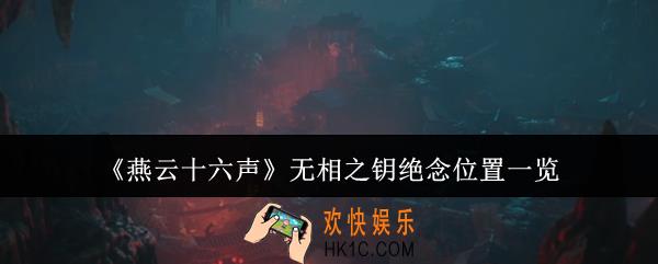 燕云十六声无相之钥绝念在哪里