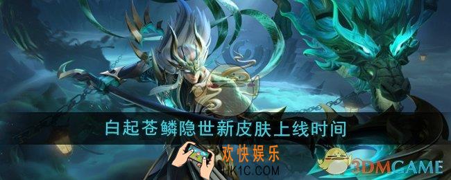 王者荣耀白起苍鳞隐世新皮肤什么时候上线