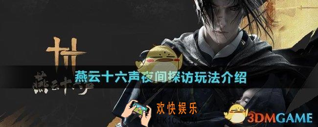 燕云十六声夜间探访怎么玩