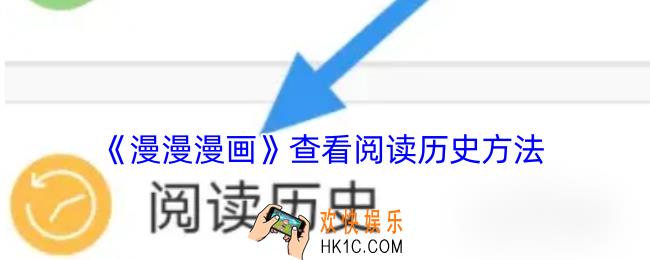 漫漫漫画怎么看浏览记录