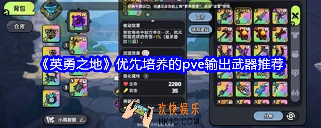 英勇之地pve输出武器培养哪个