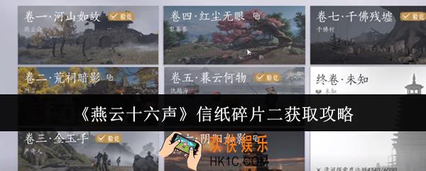燕云十六声信纸碎片二怎么获取