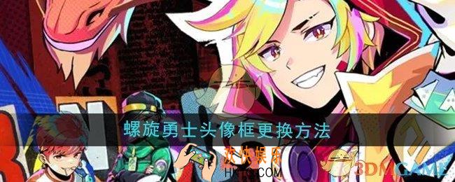 螺旋勇士头像框怎么更换
