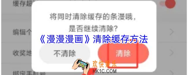 漫漫漫画怎么清除缓存