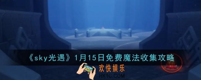 光遇1月15日大蜡烛位置在哪